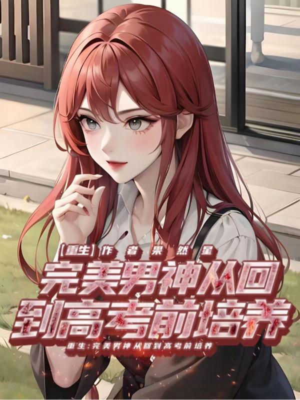 完美男神从陪玩开始全文免费