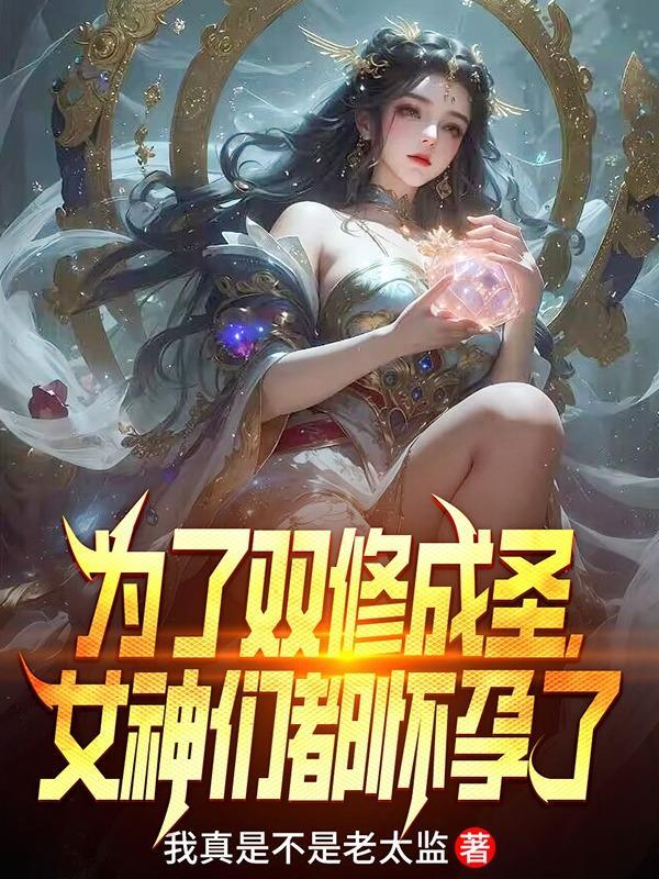 需要双修升级的女主