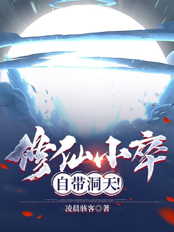 修仙免费阅读全文完结