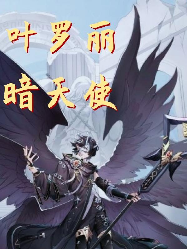 叶罗丽精灵梦之光暗天使