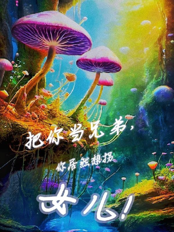 把你当兄弟