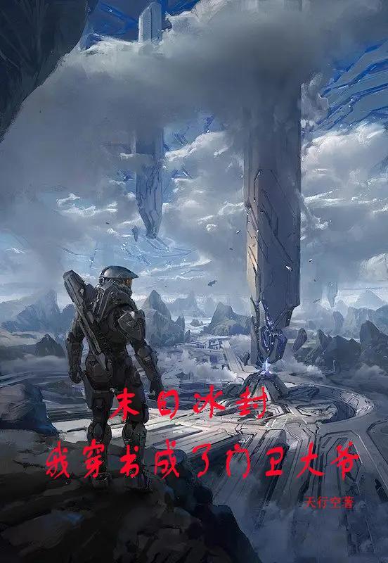 末日冰封我穿书成了门卫大爷 天行空