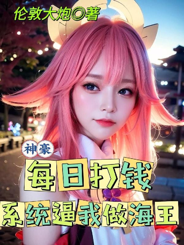 神豪系统每天一个大礼包