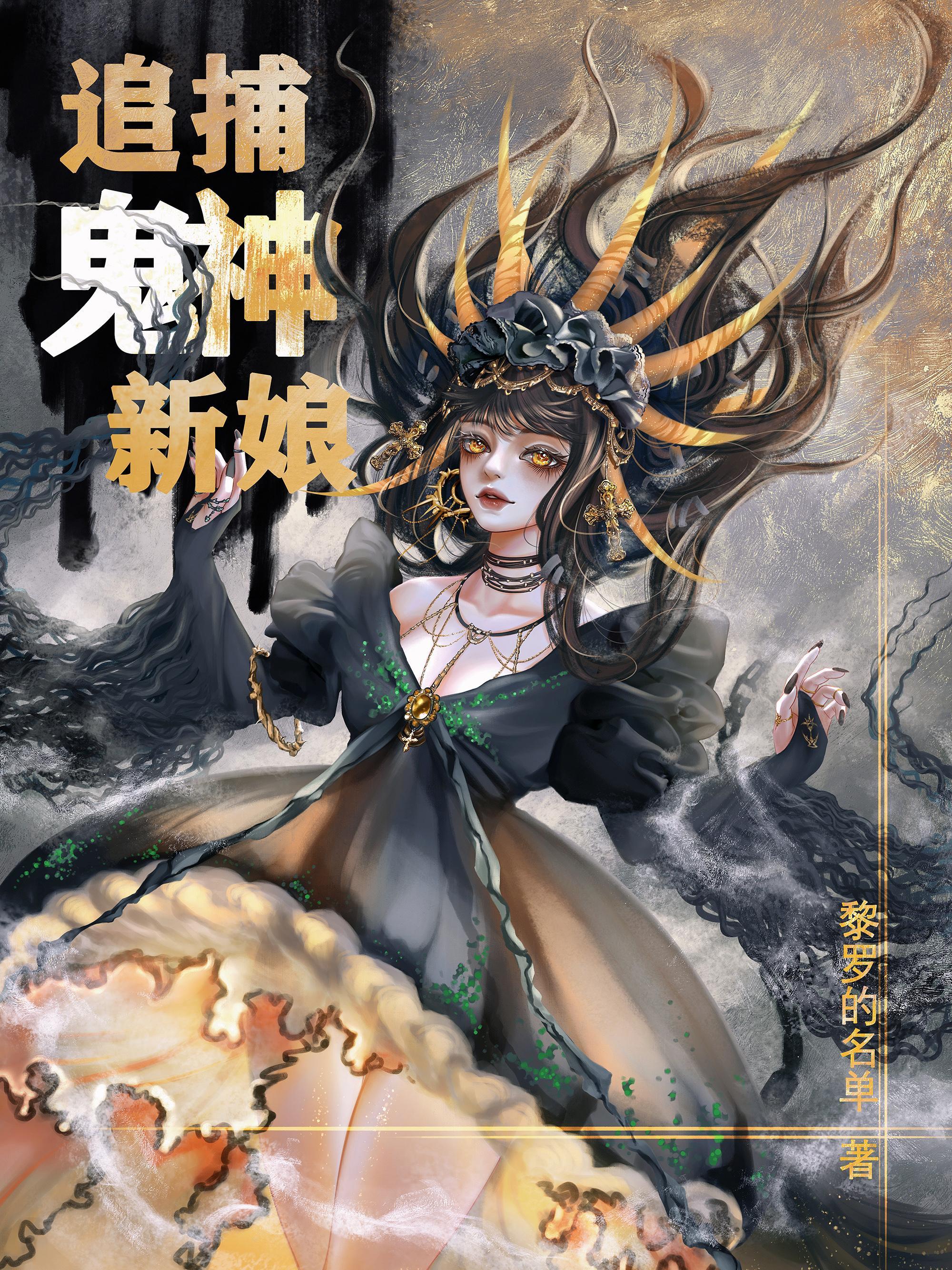鬼神新娘韩剧