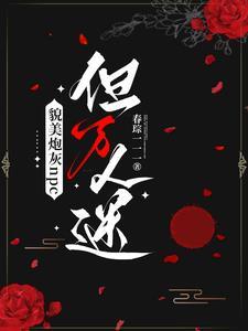 但万人迷春琮