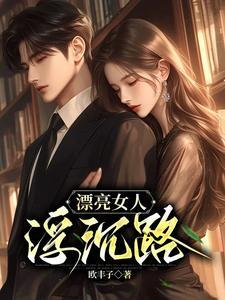 漂亮女人的表现