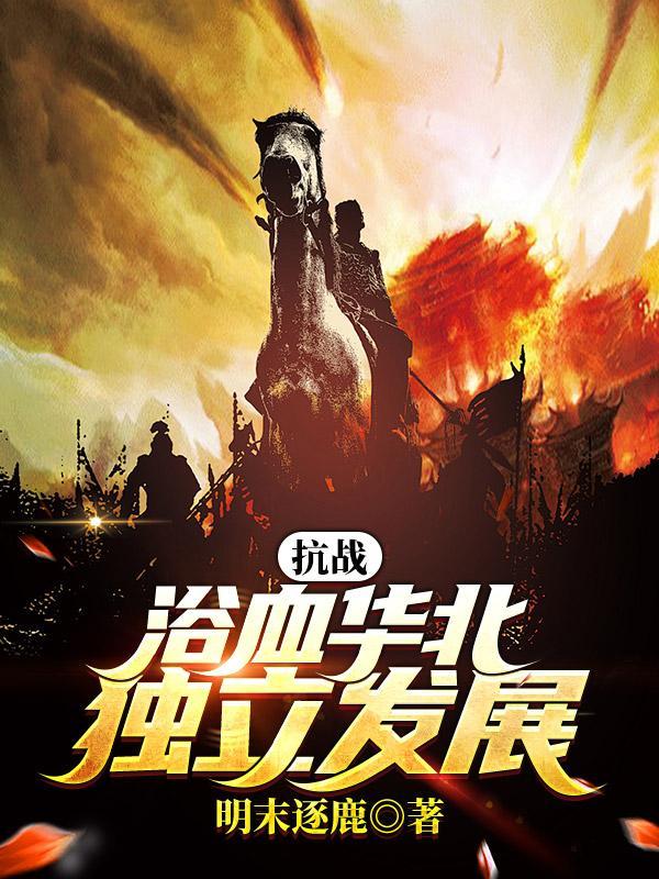 浴血抗战全文阅读