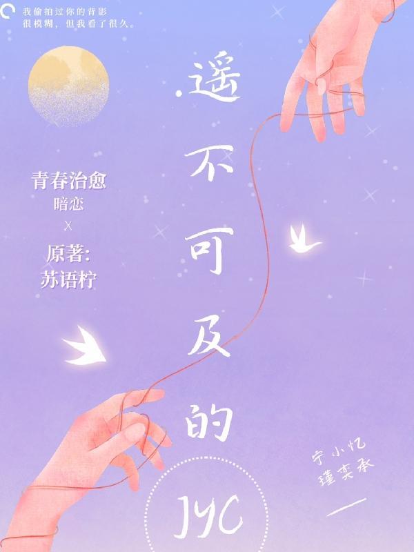 遥不可及的爱短剧大结局