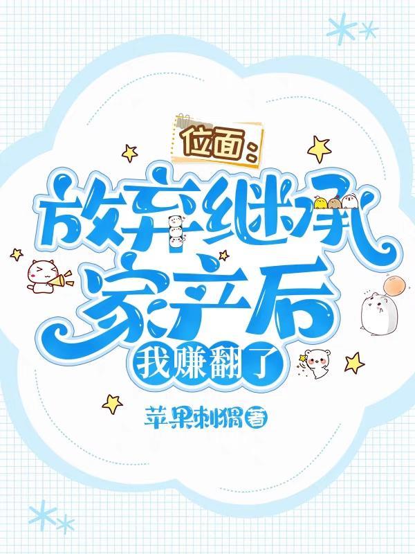 位面放弃继承家产后我赚翻了苹果刺猬
