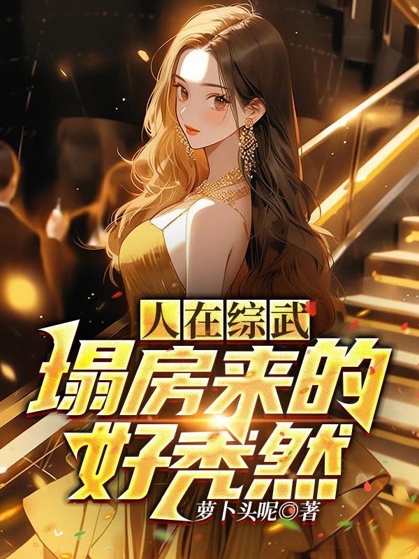 塌房来的好秃然TXT