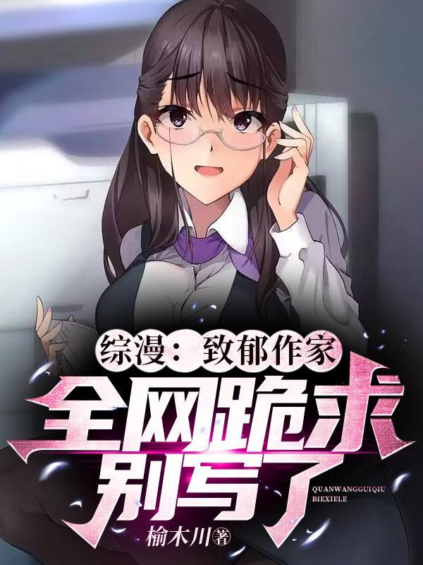 综漫致郁作家