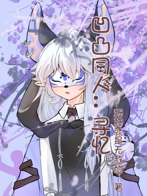 凹凸之同人文推荐
