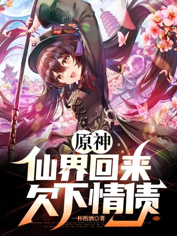 原神仙界回来欠下情债