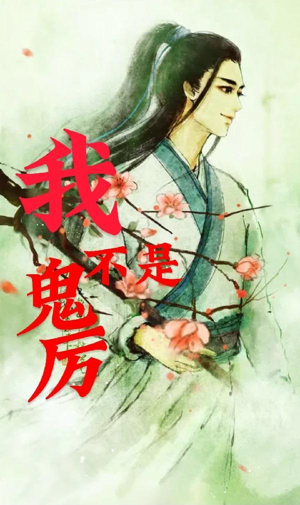 我不是女鬼