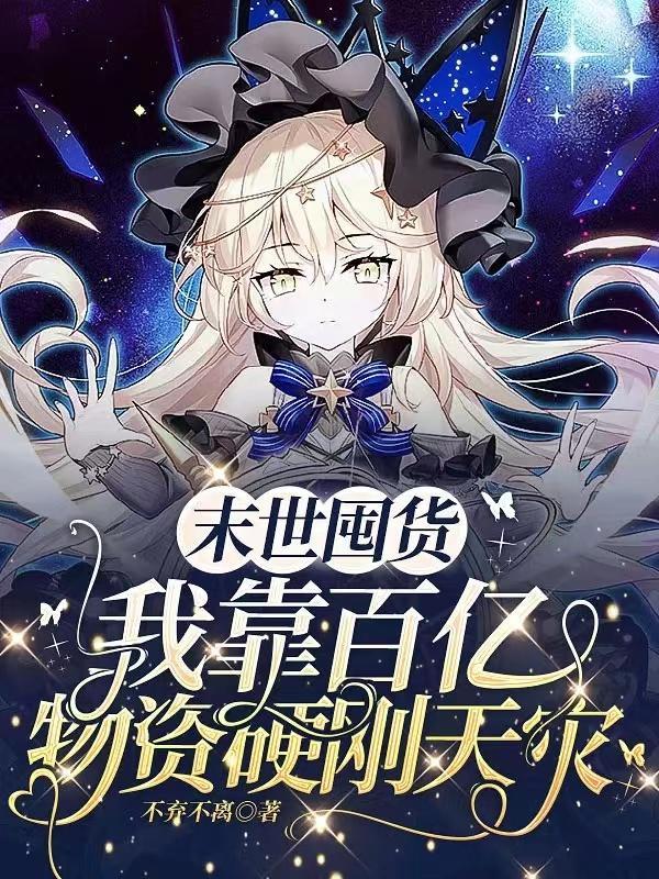 末世囤货我靠百亿物资硬刚天灾唐韵