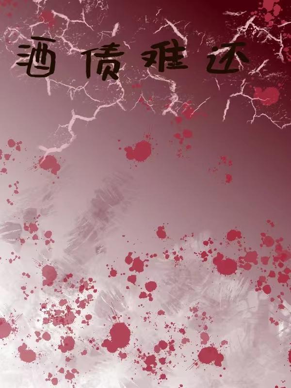 酒债的诗句