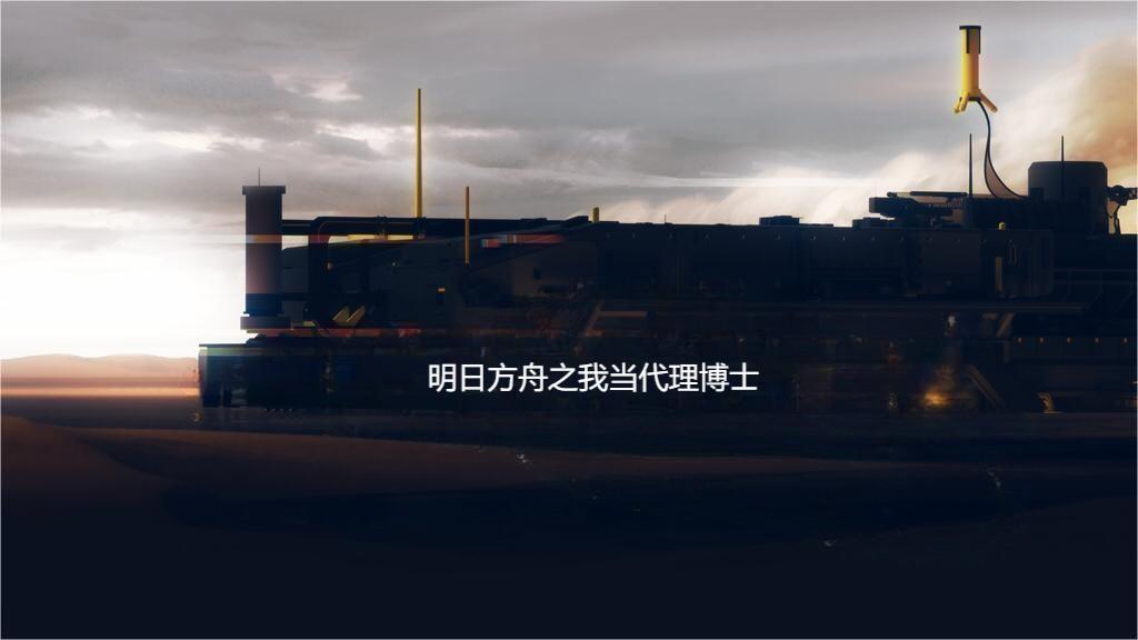 明日方舟博士