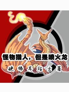 怪猎火龙衍生
