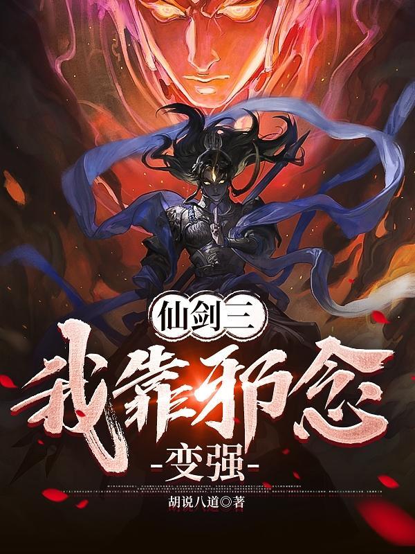 穿越仙剑三我是夕瑶