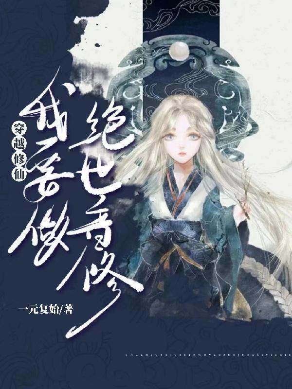 穿越修仙yy