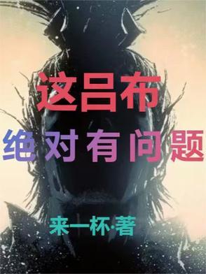 吕布这个vs下得早啊