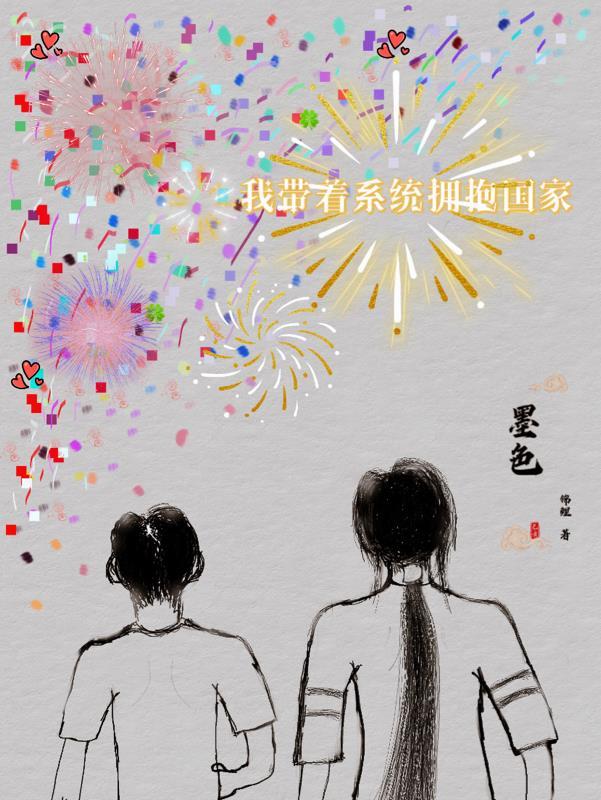 我带着系统拥抱国家 墨色锦鲤LY