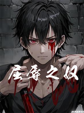 屈辱怎么解释