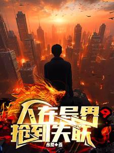 人在异界嫖到失联 漫画