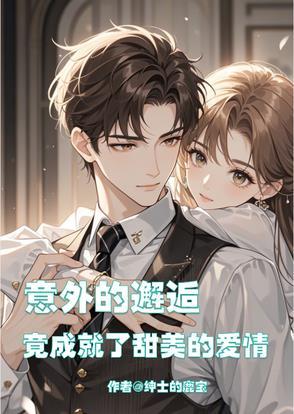 意外的邂逅十话