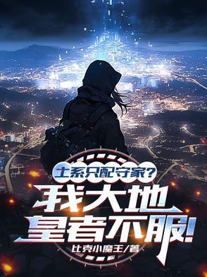 土系克制哪一系的属性