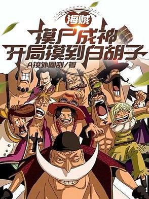 开局摸到白胡子的