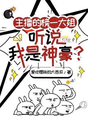 主播的榜一是真的吗