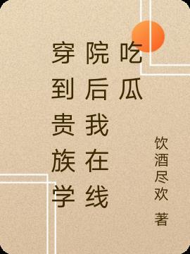 穿进贵族学校的深情男配