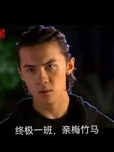 穿越终极一班女主青梅竹马