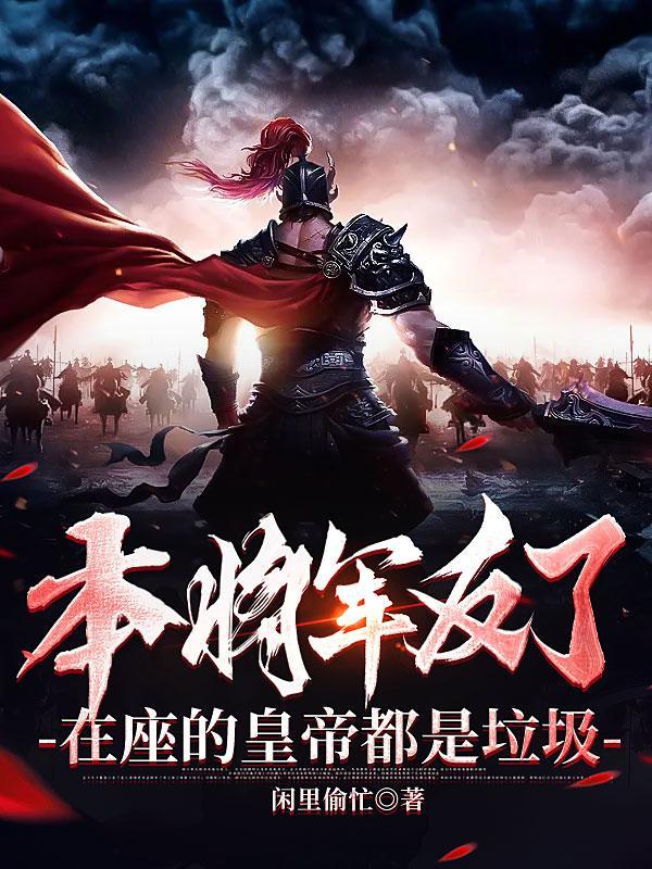 本将军不出战