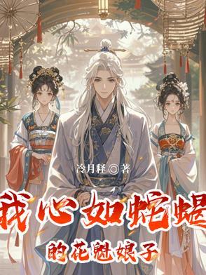 我心如蛇蝎的花魁娘子是谁