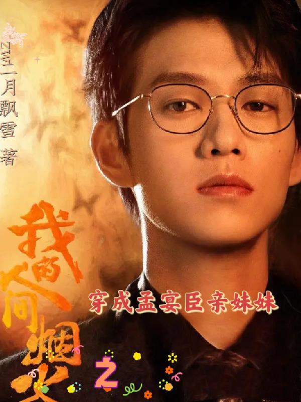 我的人间烟火演员