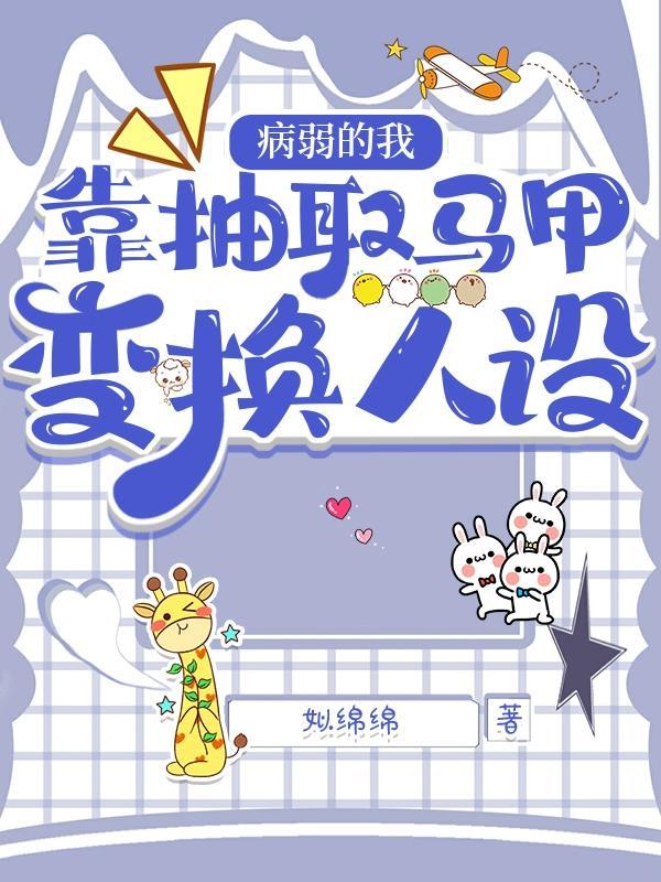 病弱的我靠抽取马甲变换人设在哪看