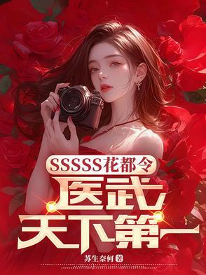 花都小医神免费阅读全文