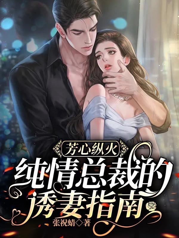 纯情总裁霸道妻免费阅读