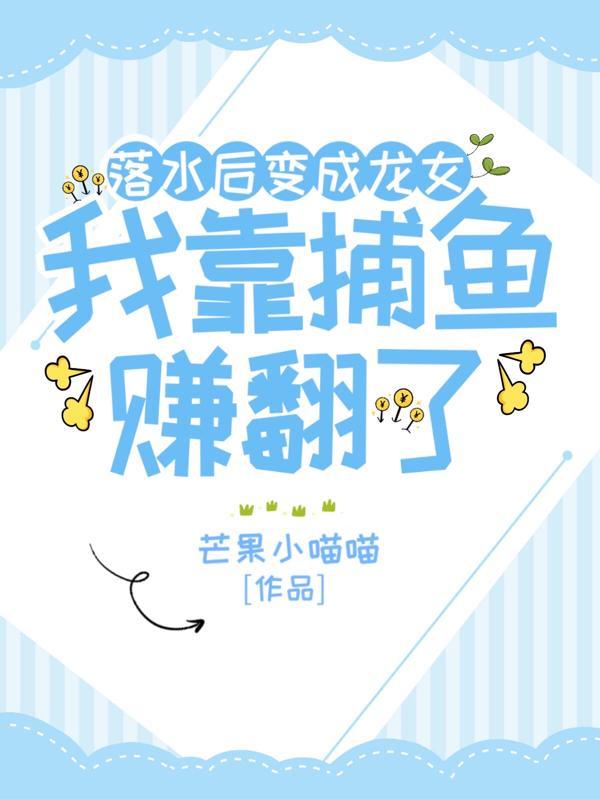 落水后变成龙女