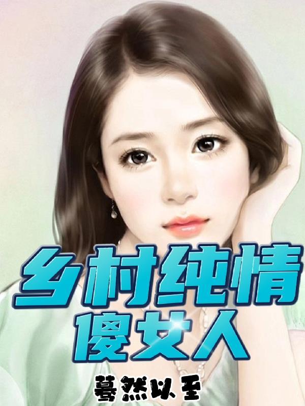 乡村的傻女人