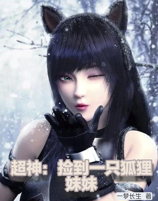 捡到一只小狐狸女主