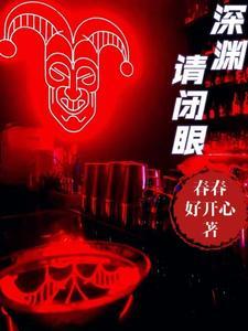 深渊亲吻下拉式漫画