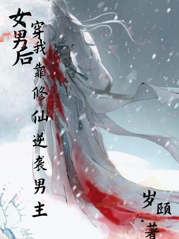 女穿男穿到修仙界桃花繁