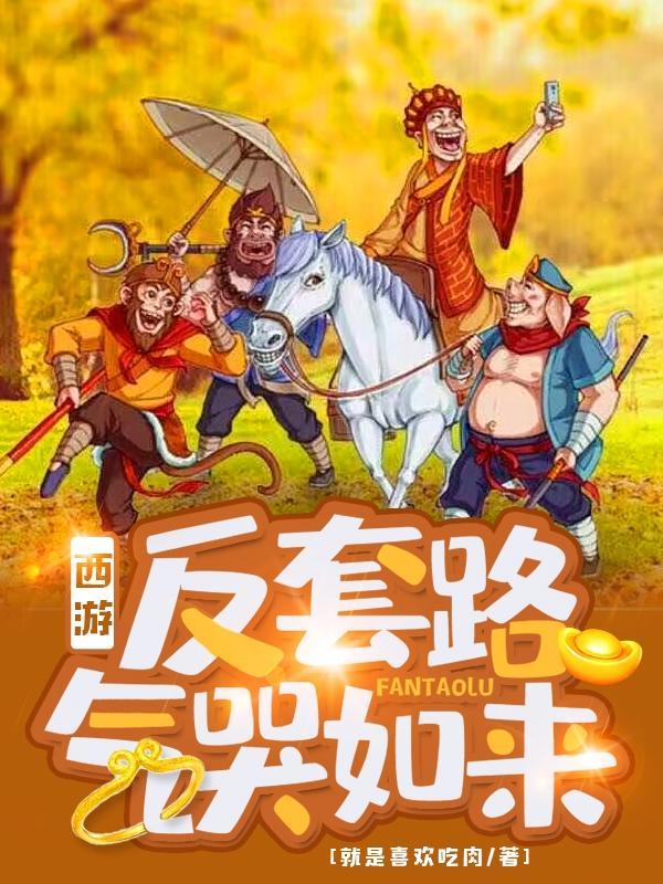 西游反套路气哭如来 孙小武