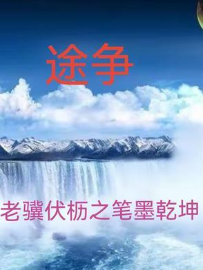 途争锋系列