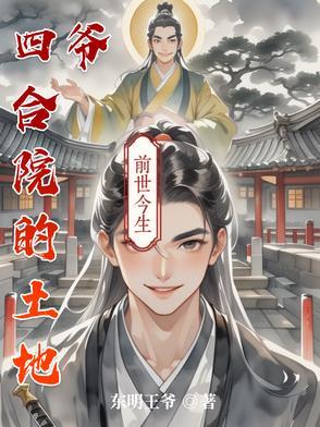 四合院的土地爷(东明王爷)笔趣阁