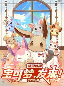 精灵宝可梦go直播