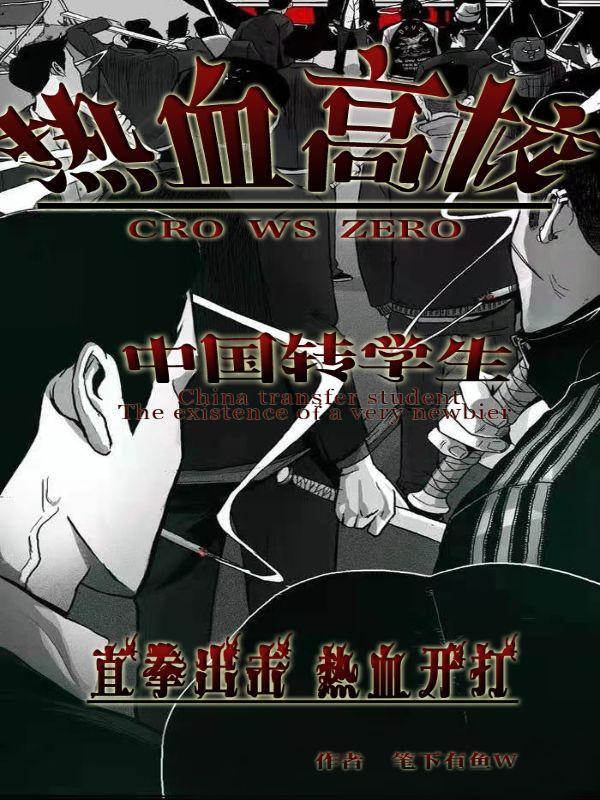 热血高校中国留学生